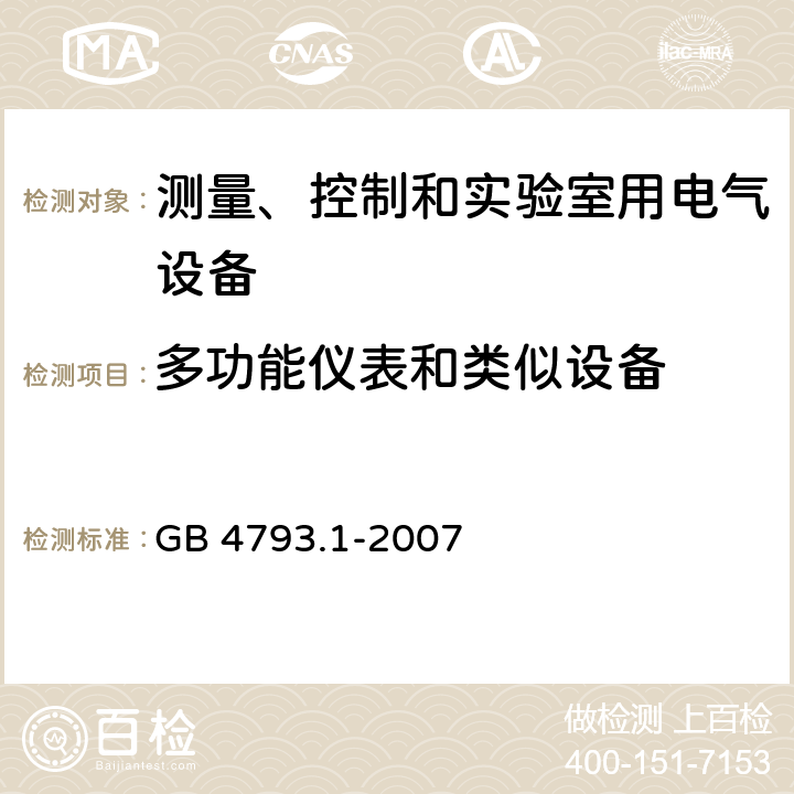 多功能仪表和类似设备 测量、控制和实验室用电气设备的安全要求 第1部分：通用要求 GB 4793.1-2007 16.2