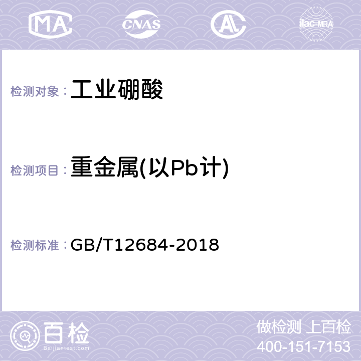 重金属(以Pb计) 工业硼化物分析方法 GB/T12684-2018 3.7