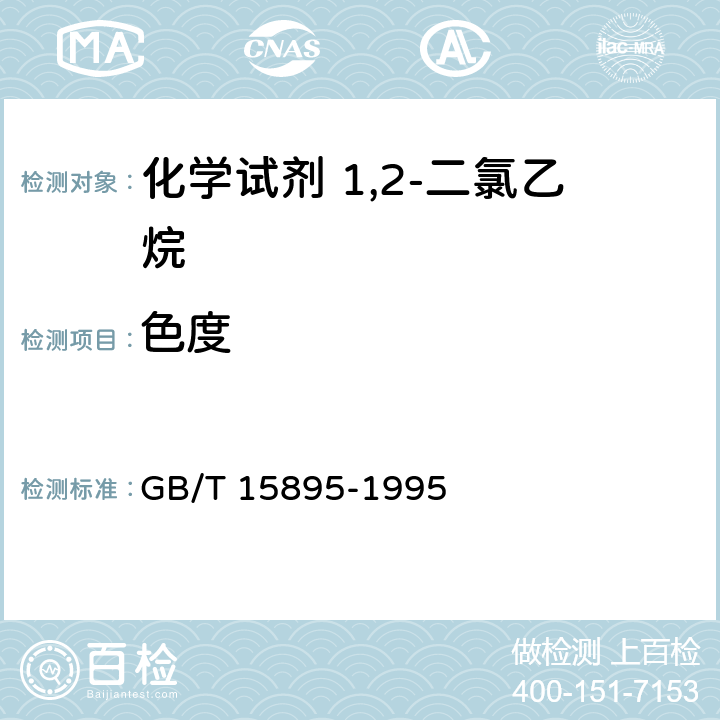色度 GB/T 15895-1995 化学试剂 1,2-二氯乙烷
