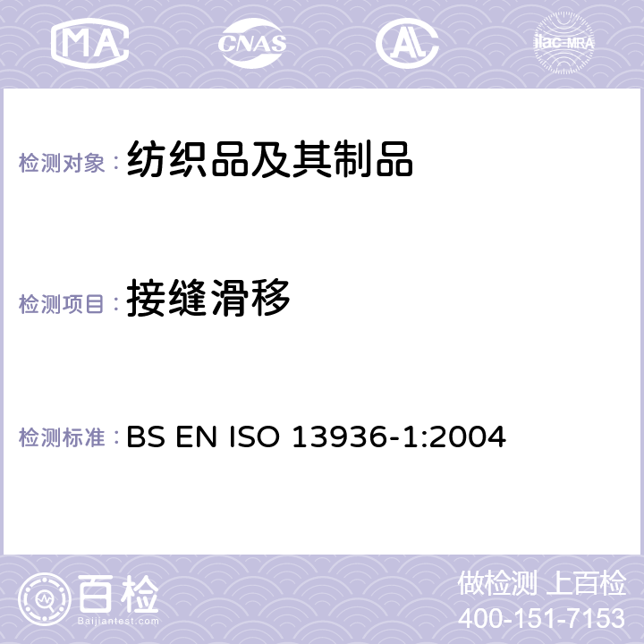 接缝滑移 纺织品 机织物接缝处纱线抗滑移的测试 第1部分：定滑移量法 BS EN ISO 13936-1:2004