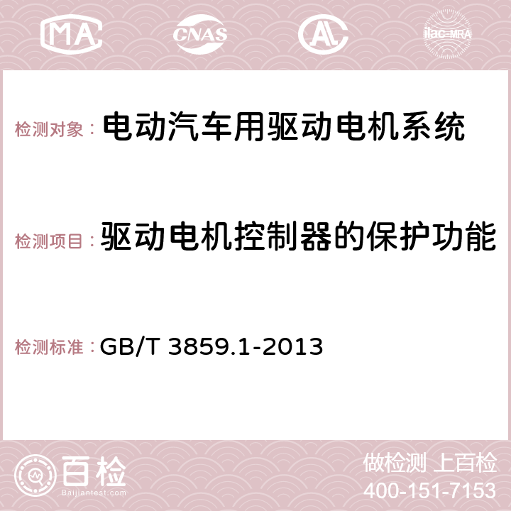 驱动电机控制器的保护功能 半导体变流器 通用要求和电网换相变流器 第1-1部分:基本要求规范 GB/T 3859.1-2013 7.5.3