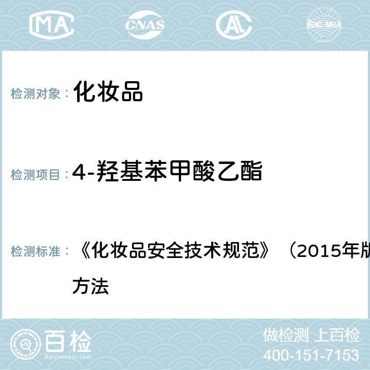 4-羟基苯甲酸乙酯 甲基氯异噻唑啉酮等12种组分 《化妆品安全技术规范》（2015年版）第四章 理化检验方法 4.7