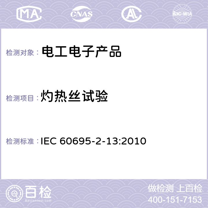 灼热丝试验 电工电子产品着火危险试验 第2-13部分 灼热丝 热丝基本试验方法 材料的灼热丝起燃温度(GWIT)试验方法 IEC 60695-2-13:2010