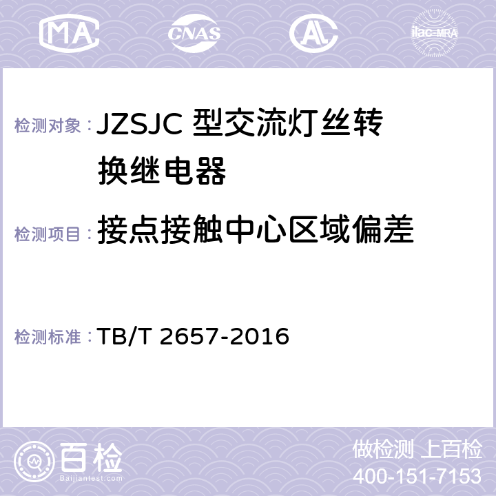 接点接触中心区域偏差 JZSJC 型交流灯丝转换继电器 TB/T 2657-2016 4.4