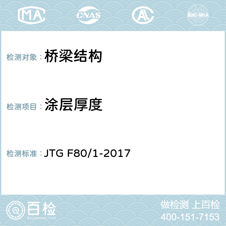 涂层厚度 《公路工程质量检验评定标准 第一册 土建工程》 JTG F80/1-2017