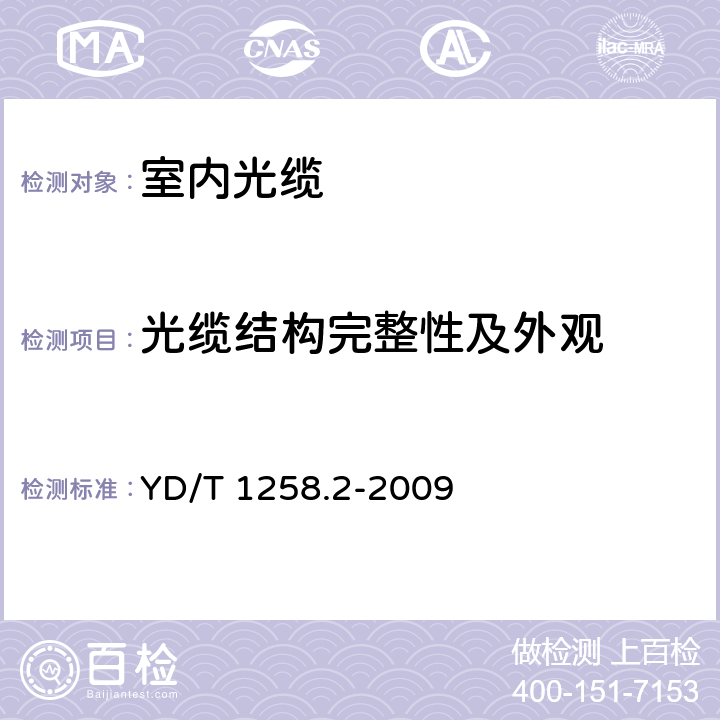 光缆结构完整性及外观 室内光缆系列 第2部分：终端光缆组件用单芯和双芯光缆 YD/T 1258.2-2009 4.1