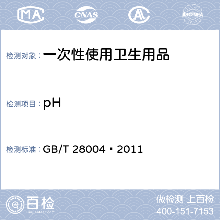 pH 纸尿裤(片、垫) GB/T 28004–2011