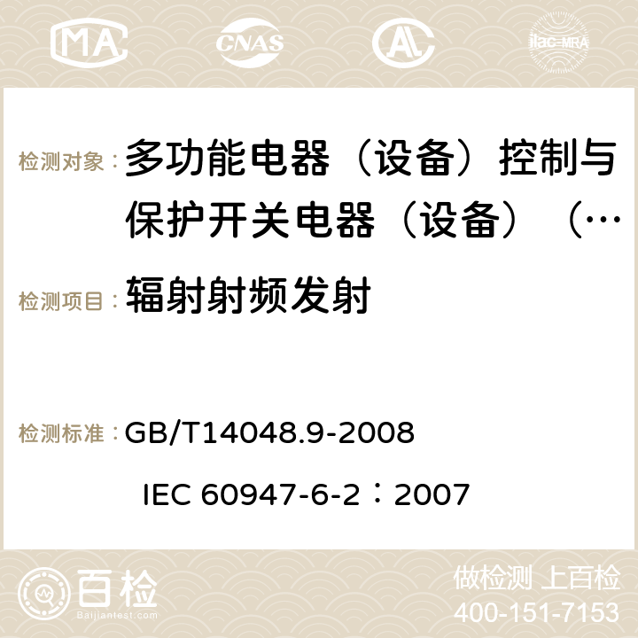 辐射射频发射 低压开关设备和控制设备 第6-2部分：多功能电器（设备）控制与保护开关电器（设备）（CPS) GB/T14048.9-2008 IEC 60947-6-2：2007 9.3.5.3.2