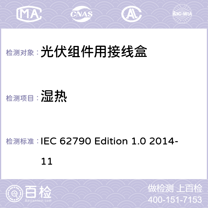 湿热 《光伏组件用接线盒—安全要求和试验方法》 IEC 62790 Edition 1.0 2014-11 条款 5.3.10