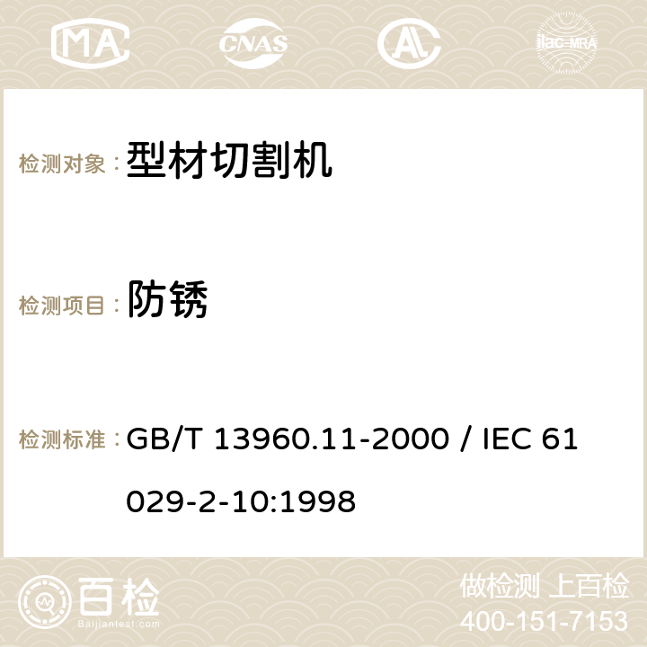 防锈 GB/T 13960.11-2000 【强改推】可移式电动工具的安全 第二部分:型材切割机的专用要求(附标准修改单1)