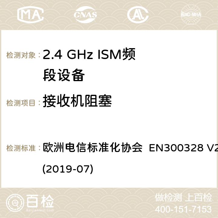 接收机阻塞 EN 300328 宽带传输系统; 在2.4 GHz频段运行的数据传输设备; 无线电频谱接入统一标准 欧洲电信标准化协会 EN300328 V2.2.2 (2019-07) 4.3.1.12 or 4.3.2.11