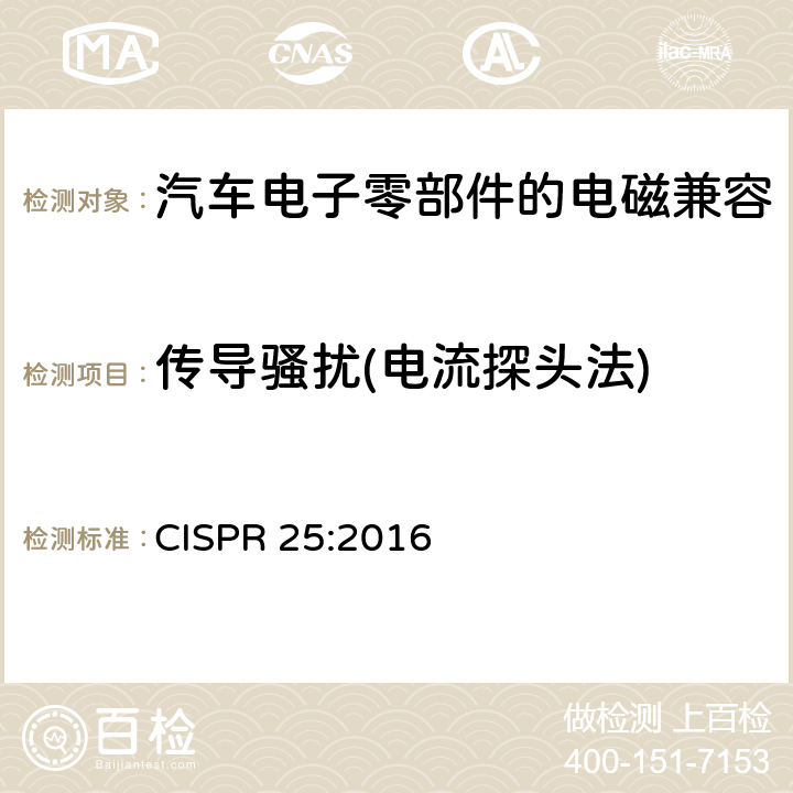 传导骚扰(电流探头法) CISPR 25:2016 用于保护车载接收机的无线电骚扰特性的限值和测量方法  6.4