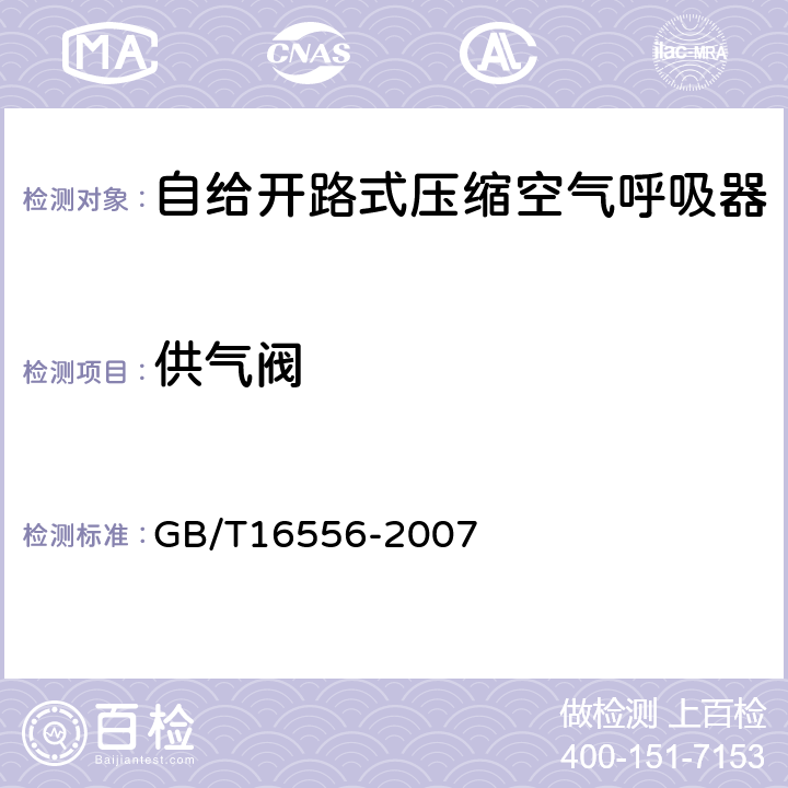 供气阀 自给开路式压缩空气呼吸器 GB/T16556-2007 5.20