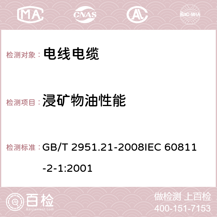 浸矿物油性能 电缆和光缆绝缘和护套材料通用试验方法 第21部分:弹性体混合料专用试验方法-耐臭氧试验-热延伸试验-浸矿物油试验 GB/T 2951.21-2008
IEC 60811-2-1:2001 10