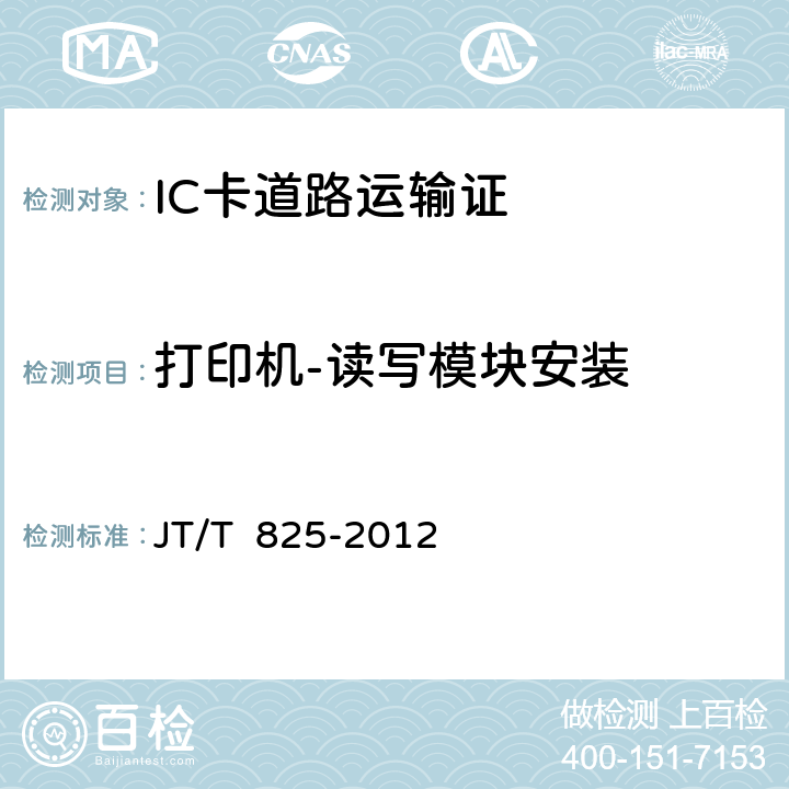 打印机-读写模块安装 IC卡道路运输证 JT/T 825-2012 11;13-3.2;4;6