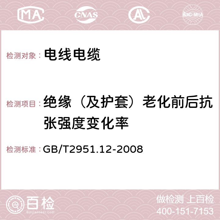 绝缘（及护套）老化前后抗张强度变化率 电缆和光缆绝缘和护套材料通用试验方法 第12部分：通用试验方法—热老化试验方法 GB/T2951.12-2008 8.1.3.1