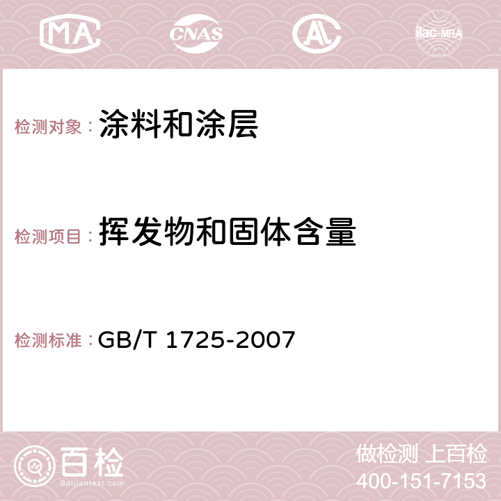 挥发物和固体含量 色漆、清漆和塑料 不挥发物含量的测定 GB/T 1725-2007