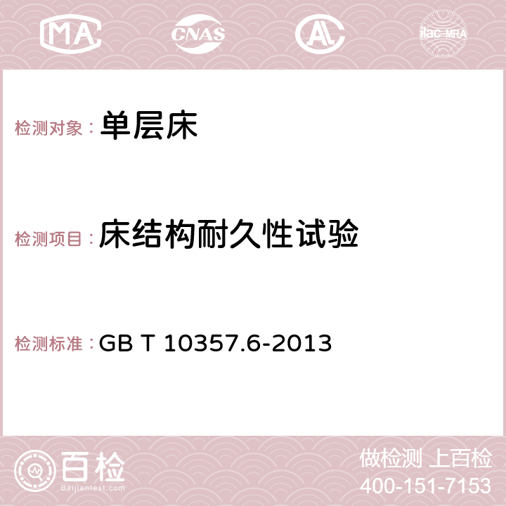 床结构耐久性试验 家具力学性能试验 第6部分：单层床强度和耐久性 GB T 10357.6-2013 4.5