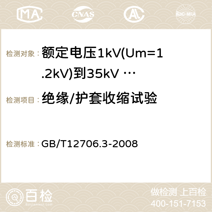 绝缘/护套收缩试验 额定电压1kV（Um=1.2kV）到35kV（Um=40.5kV）挤包绝缘电力电缆及附件 第3部分：额定电压35kV（Um=40.5kV）电缆 GB/T12706.3-2008 21