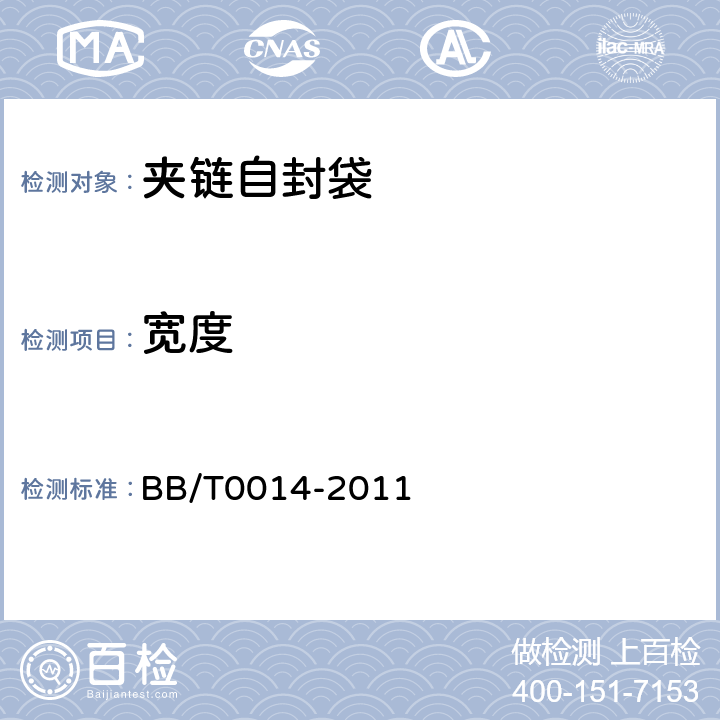 宽度 BB/T 0014-2011 夹链自封袋