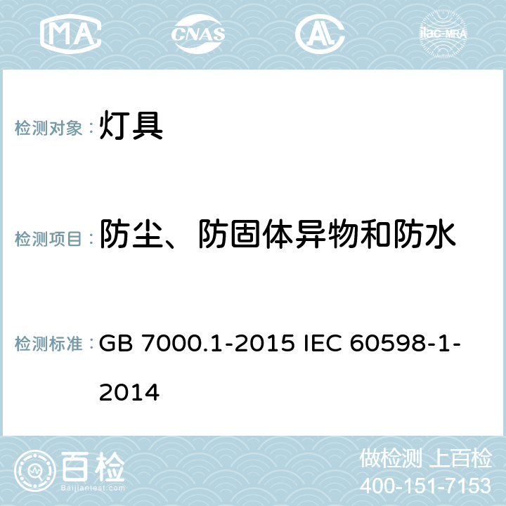 防尘、防固体异物和防水 灯具 第1部分：一般要求与试验 GB 7000.1-2015 IEC 60598-1-2014 9