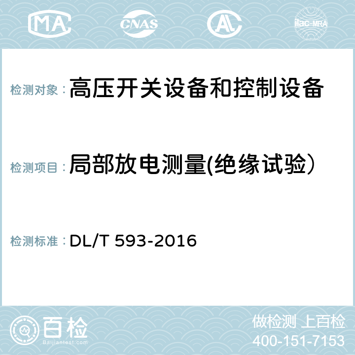 局部放电测量(绝缘试验） 高压开关设备和控制设备标准的共用技术要求 DL/T 593-2016 6.2.10