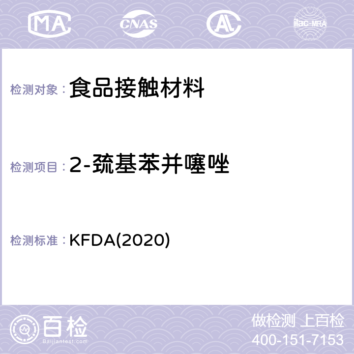 2-巯基苯并噻唑 KFDA(2020) KFDA食品器具、容器、包装标准与规范 KFDA(2020) IV 2.2-49