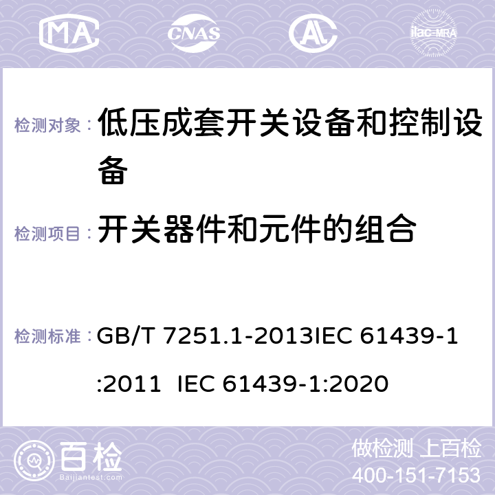 开关器件和元件的组合 低压成套开关设备和控制设备 第1部分：总则 GB/T 7251.1-2013IEC 61439-1:2011 IEC 61439-1:2020