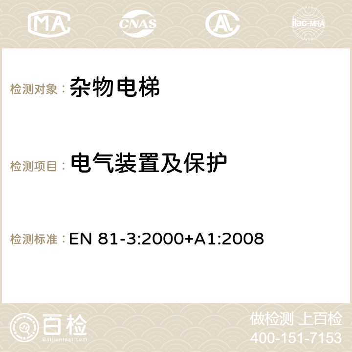 电气装置及保护 施工和安装升降机的安全规则 第3部分: 电力和液压电梯 EN 81-3:2000+A1:2008