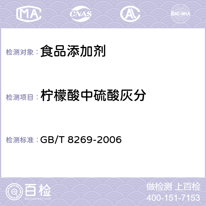 柠檬酸中硫酸灰分 柠檬酸 GB/T 8269-2006