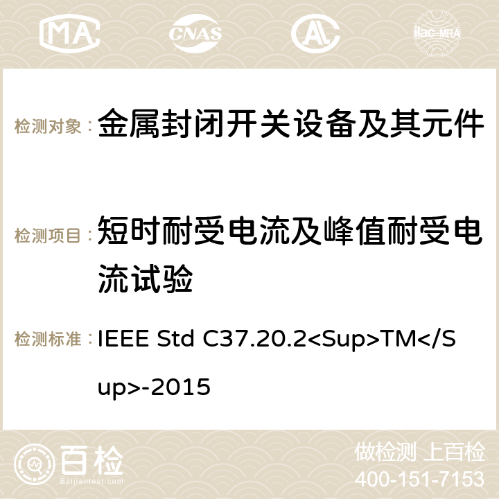 短时耐受电流及峰值耐受电流试验 金属封闭开关设备 IEEE Std C37.20.2<Sup>TM</Sup>-2015 6.2.4