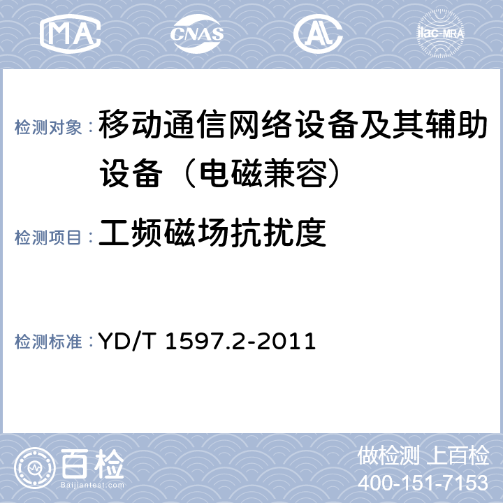 工频磁场抗扰度 800MHz/2GHz CDMA2000数字蜂窝移动通信系统电磁兼容性要求和测量方法 第2部分：基站及其辅助设备 YD/T 1597.2-2011 9.6