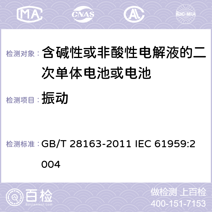 振动 含碱性或其它非酸性电解质的蓄电池及蓄电池组 便携式密封蓄电池和蓄电池组的机械试验 GB/T 28163-2011 IEC 61959:2004 4.1