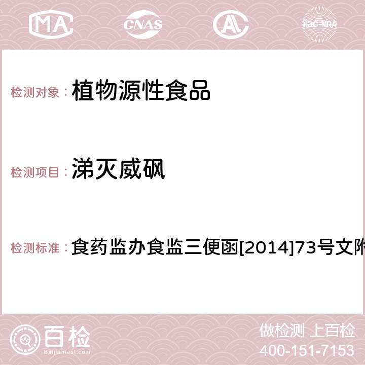 涕灭威砜 食品安全监督抽检和风险监测指定检验方法 蔬菜和水果中氨基甲酸酯类农药及其代谢物多残留的测定 液相色谱-串联质谱法 食药监办食监三便函[2014]73号文附件