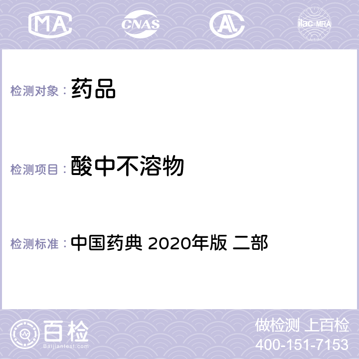 酸中不溶物 碳酸钙 中国药典 2020年版 二部