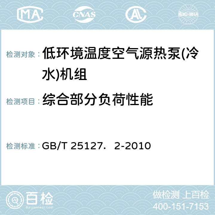 综合部分负荷性能 低环境温度空气源热泵(冷水)机组 第2部分：户用及类似用途的热泵(冷水)机组 GB/T 25127．2-2010 5.5