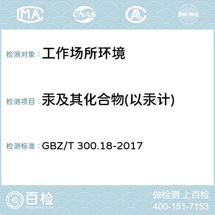 汞及其化合物(以汞计) GBZ/T 300.18-2017 工作场所空气有毒物质测定 第18部分：汞及其化合物