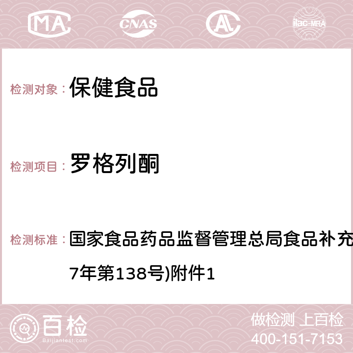 羅格列酮 《保健食品中75種非法添加化學(xué)藥物的檢測(cè)》(BJS 201710) 國(guó)家食品藥品監(jiān)督管理總局食品補(bǔ)充檢驗(yàn)方法的公告(2017年第138號(hào))附件1
