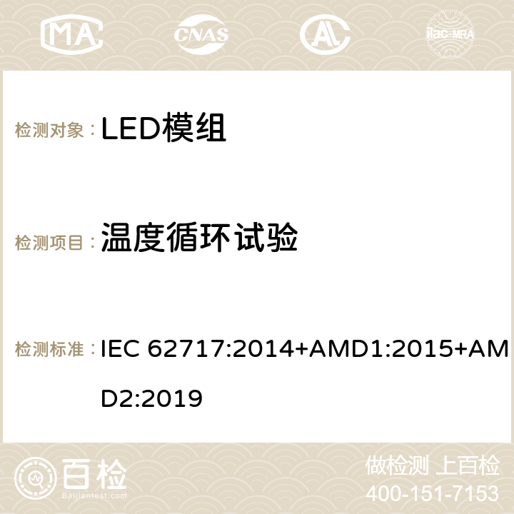 温度循环试验 普通照明用LED模块 性能要求 IEC 62717:2014+AMD1:2015+AMD2:2019 10.3.2