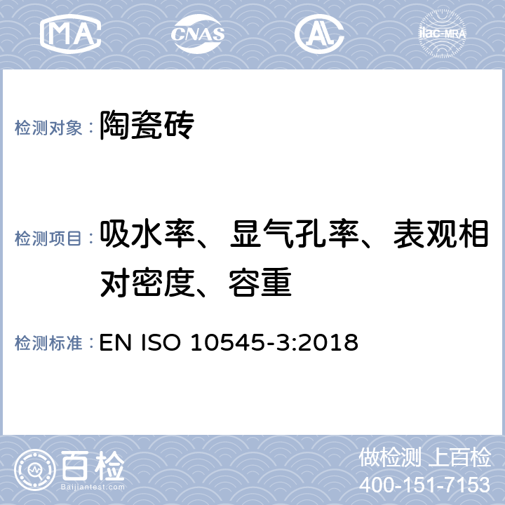 吸水率、显气孔率、表观相对密度、容重 瓷砖.第3部分:吸水率、显气孔率、表观相对密度和容重的测量 EN ISO 10545-3:2018