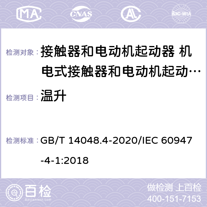 温升 低压开关设备和控制设备 第4-1部分：接触器和电动机起动器 机电式接触器和电动机起动器（含电动机保护器） GB/T 14048.4-2020/IEC 60947-4-1:2018 9.3.3.3