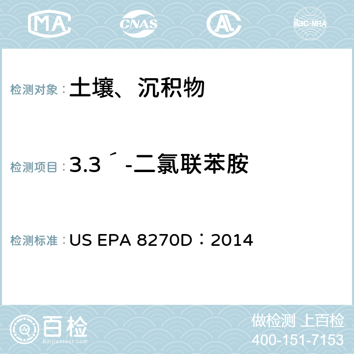 3.3´-二氯联苯胺 气相色谱-质谱法测定半挥发性有机化合物 US EPA 8270D：2014