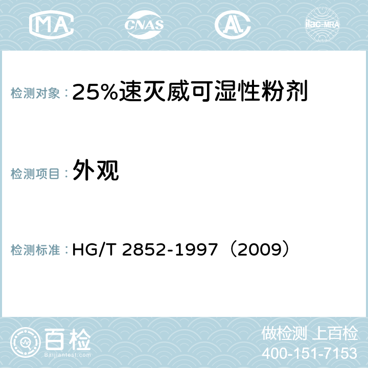 外观 25%速灭威可湿性粉剂 HG/T 2852-1997（2009） 3.1