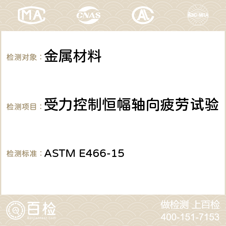 受力控制恒幅轴向疲劳试验 金属材料受力控制恒幅轴向疲劳试验的测试方法 ASTM E466-15