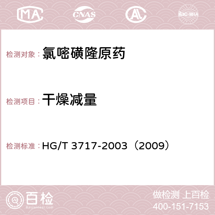 干燥減量 氯嘧磺隆原藥 HG/T 3717-2003（2009） 4.4