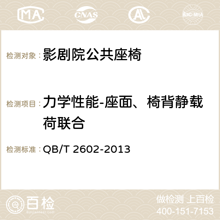 力学性能-座面、椅背静载荷联合 影剧院公共座椅 QB/T 2602-2013 6.8.4