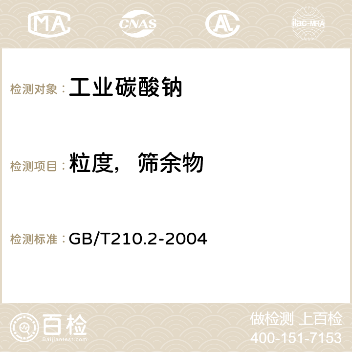 粒度，筛余物 工业碳酸钠及其试验方法第2部分：工业碳酸钠试验方法 GB/T210.2-2004 3.10