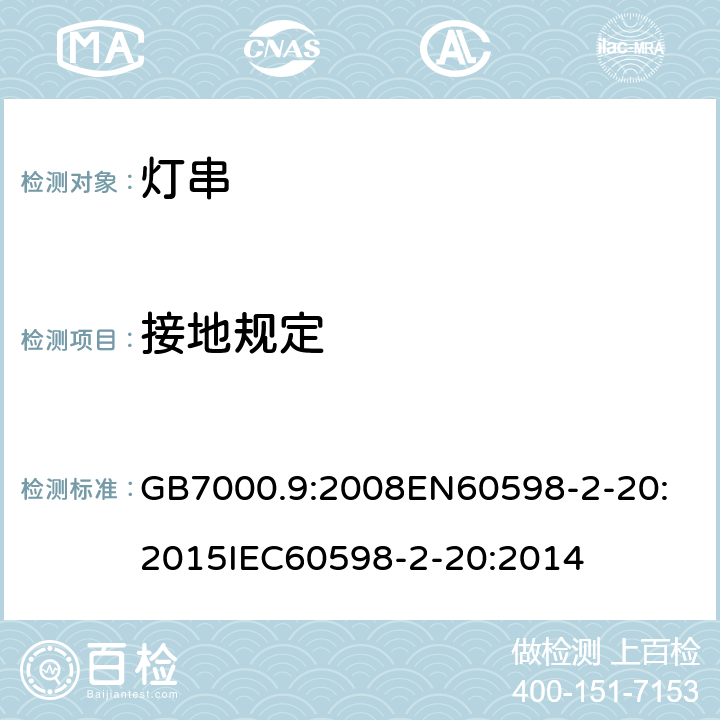 接地规定 灯具 2-20部分:灯串的特殊要求 GB7000.9:2008
EN60598-2-20:2015
IEC60598-2-20:2014 条款8