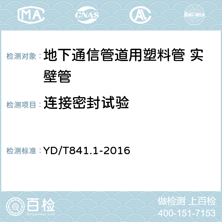 连接密封试验 地下通信管道用塑料管第1部分：总则 YD/T841.1-2016 4.6