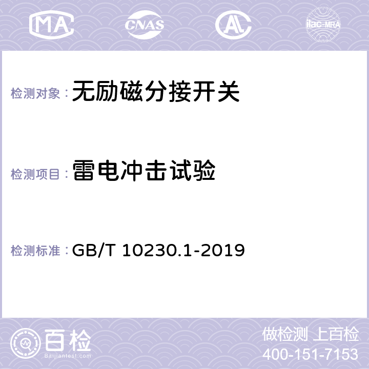 雷电冲击试验 分接开关第1部分：性能要求和试验方法 GB/T 10230.1-2019 7.2.5.5、7.2.5.6